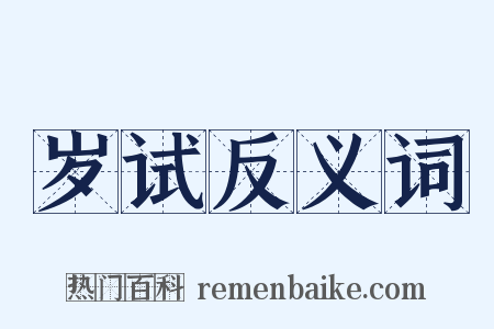 岁试反义词是什么意思的图片